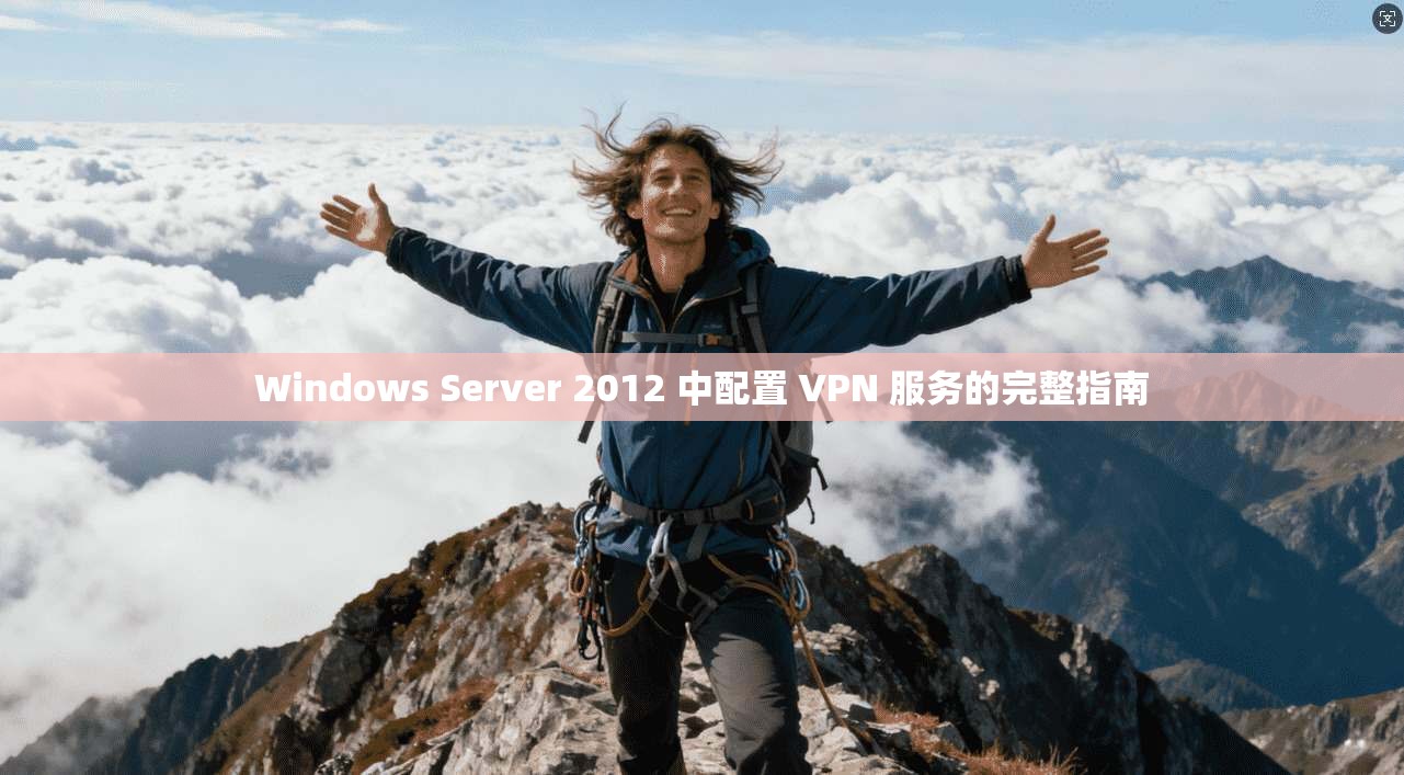 Windows Server 2012 中配置 VPN 服务的完整指南