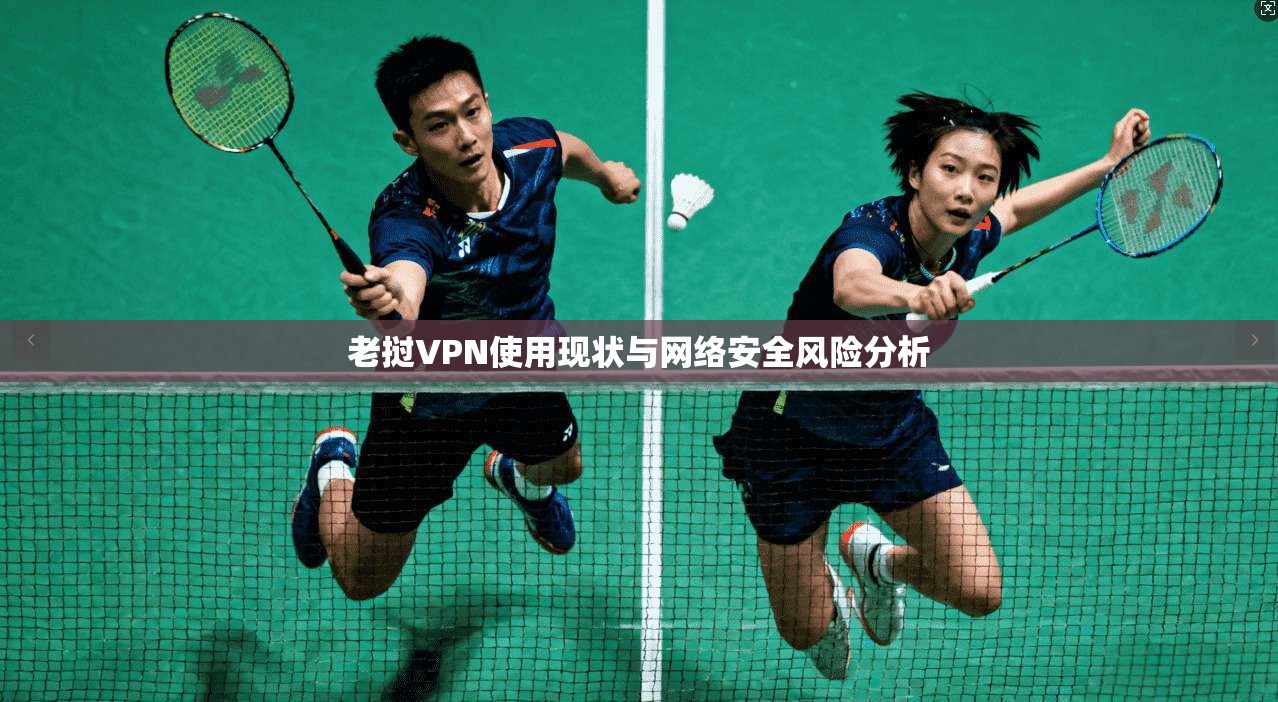 老挝VPN使用现状与网络安全风险分析