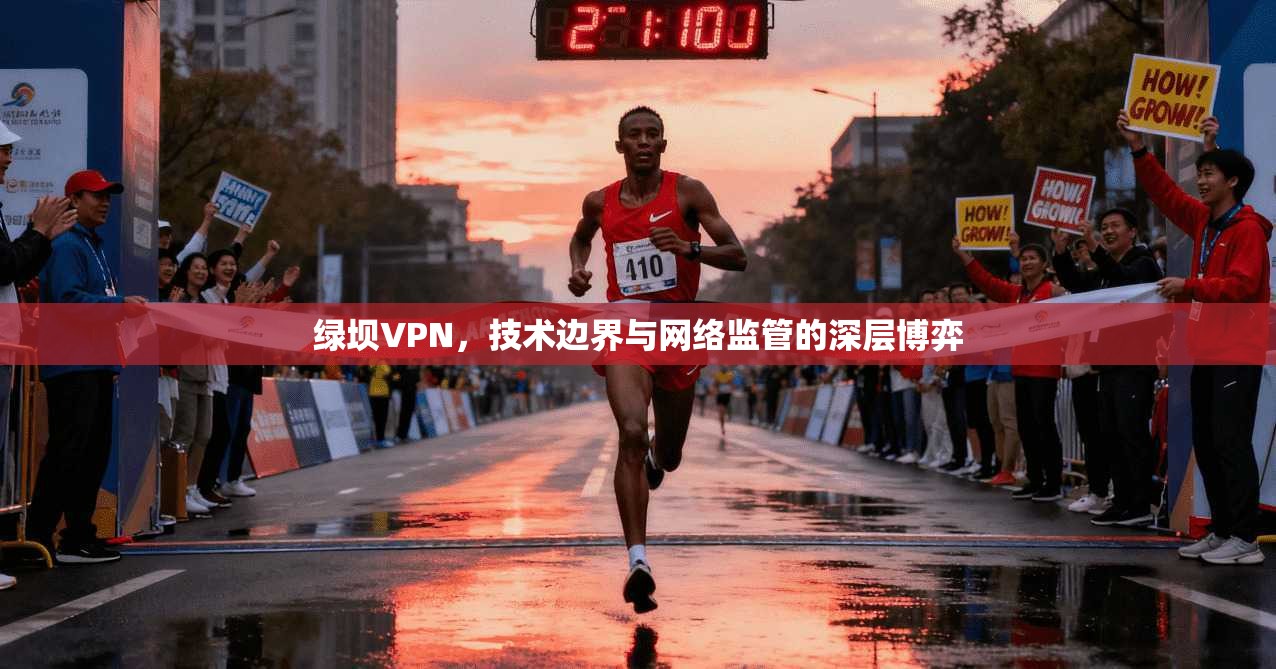 绿坝VPN，技术边界与网络监管的深层博弈
