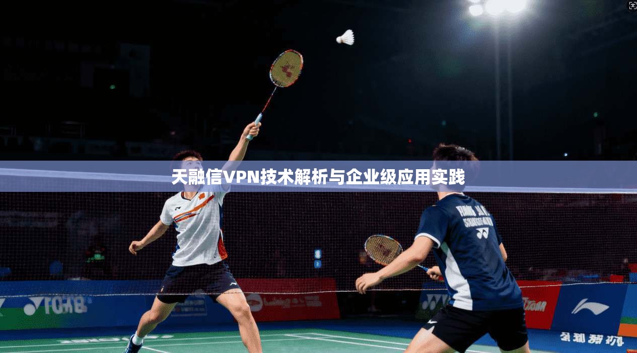 天融信VPN技术解析与企业级应用实践