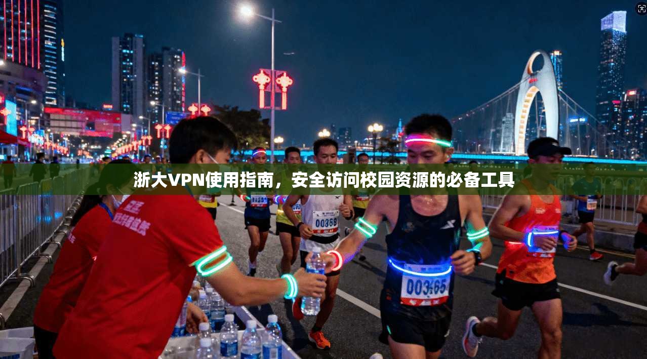 浙大VPN使用指南，安全访问校园资源的必备工具