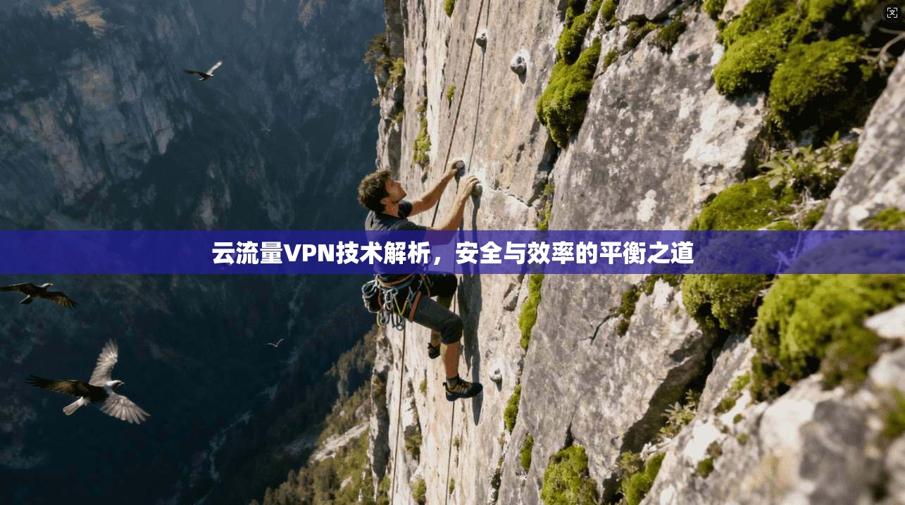 云流量VPN技术解析,安全与效率的平衡之道