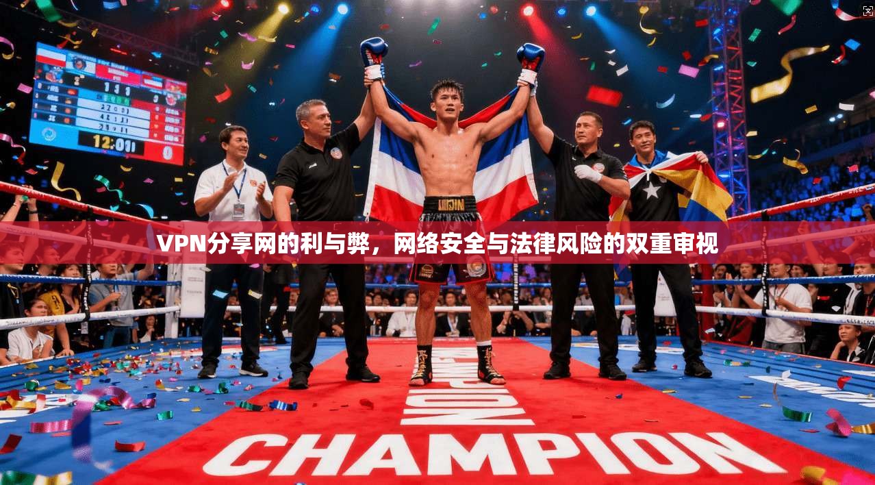 VPN分享网的利与弊,网络安全与法律风险的双重审视