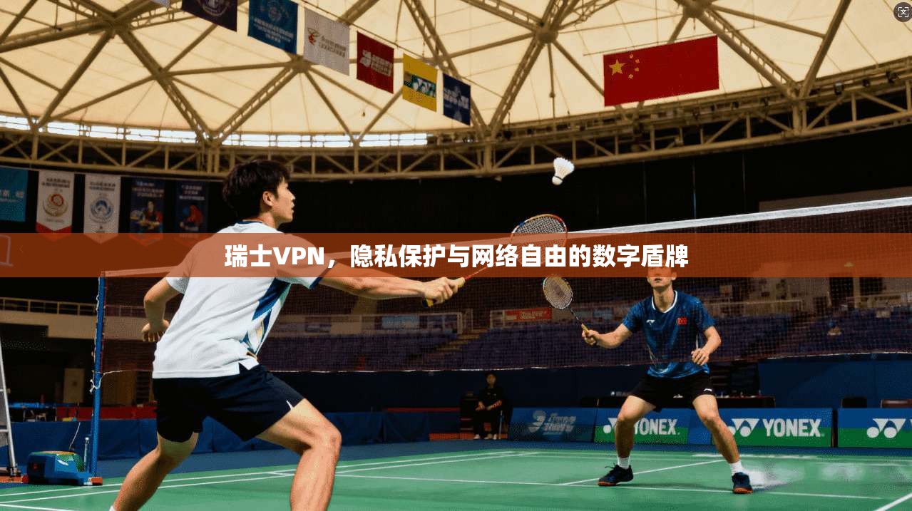 瑞士VPN，隐私保护与网络自由的数字盾牌