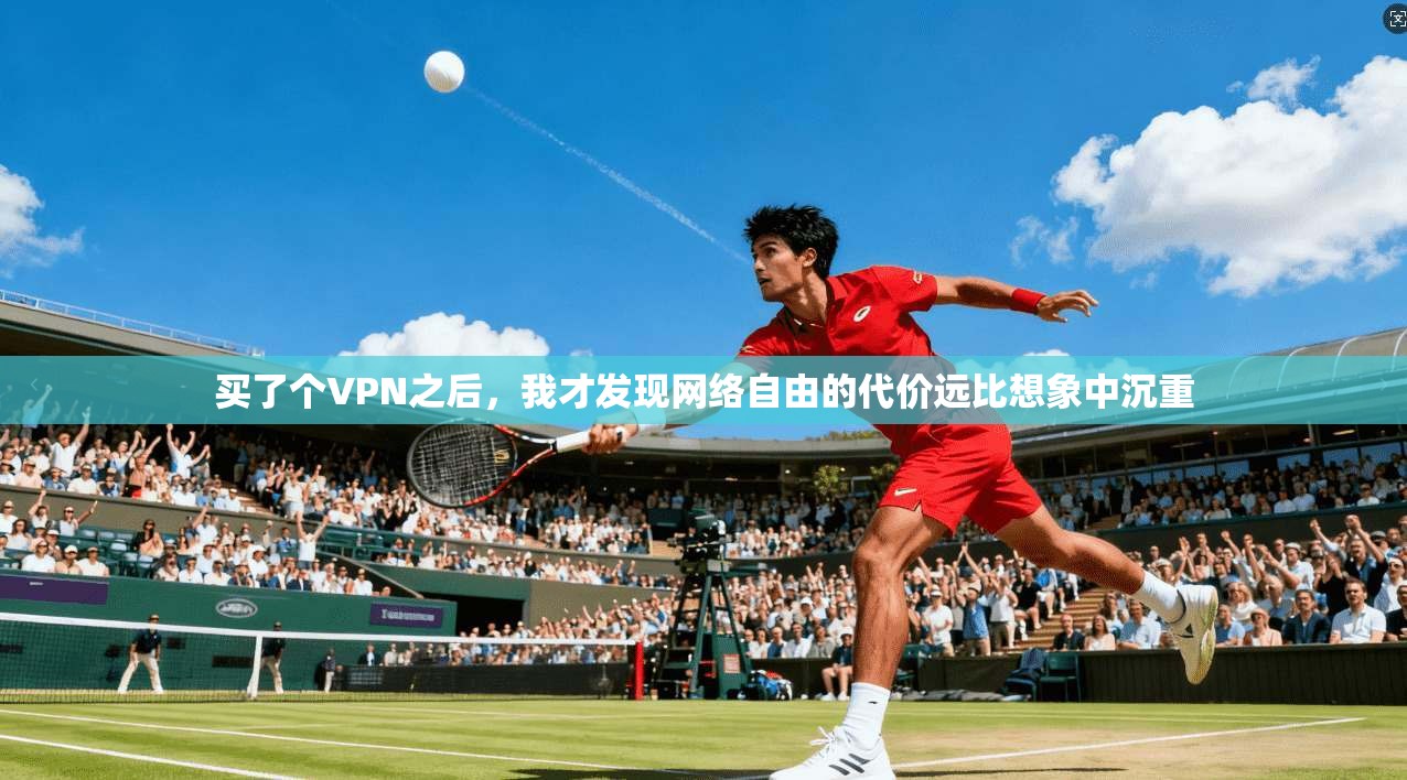 买了个VPN之后，我才发现网络自由的代价远比想象中沉重