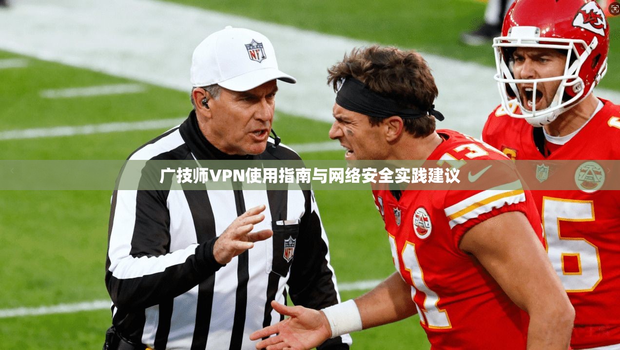 广技师VPN使用指南与网络安全实践建议