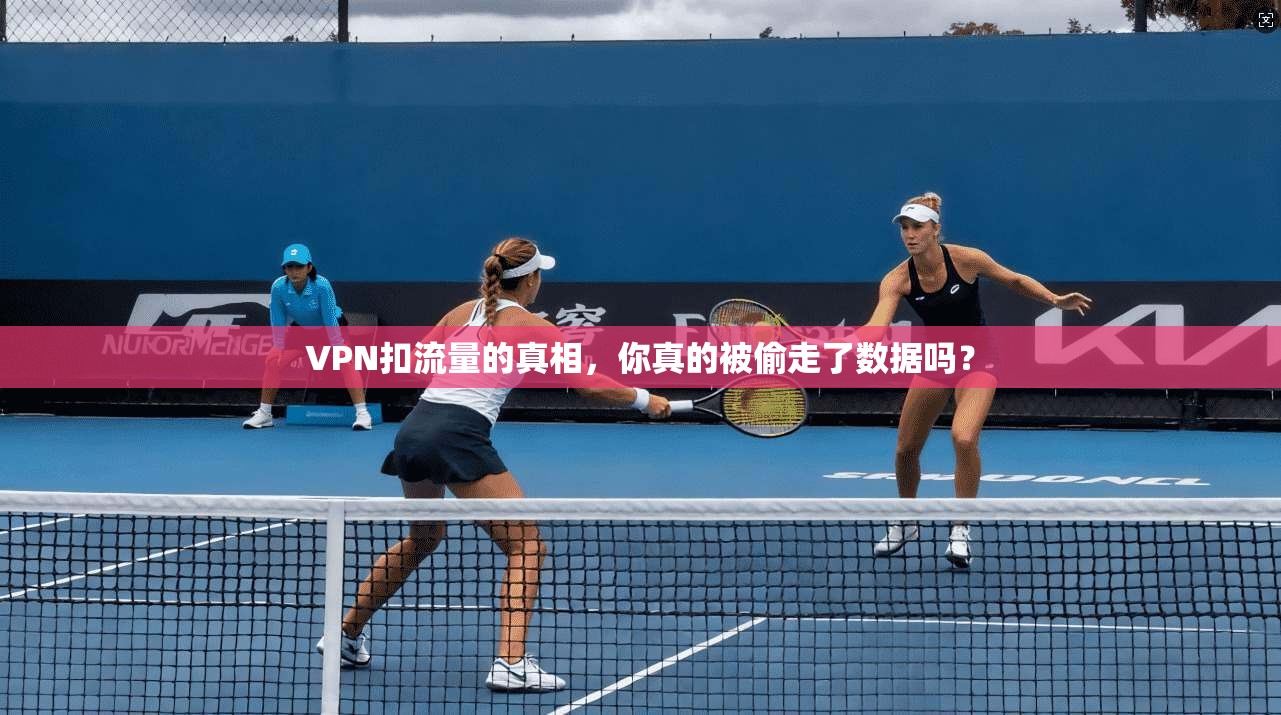 VPN扣流量的真相，你真的被偷走了数据吗？