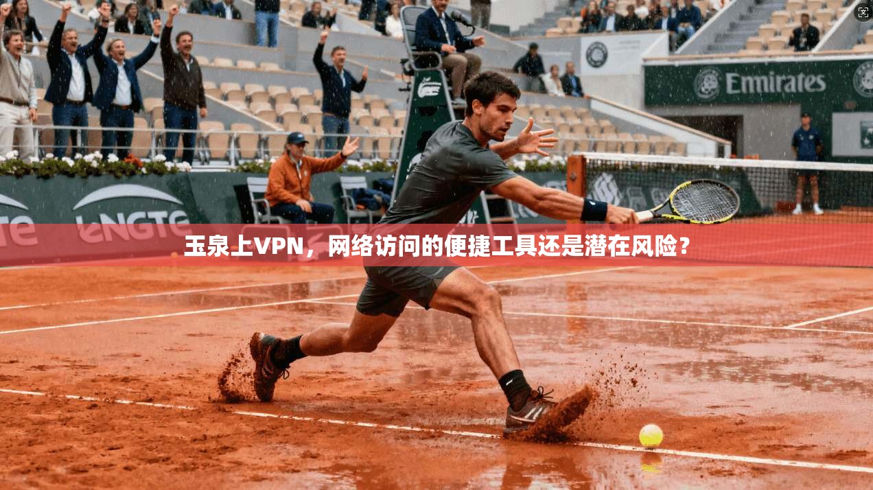 玉泉上VPN，网络访问的便捷工具还是潜在风险？