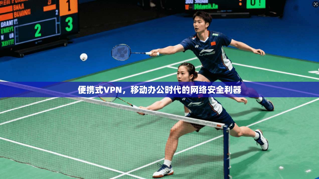 便携式VPN,移动办公时代的网络安全利器