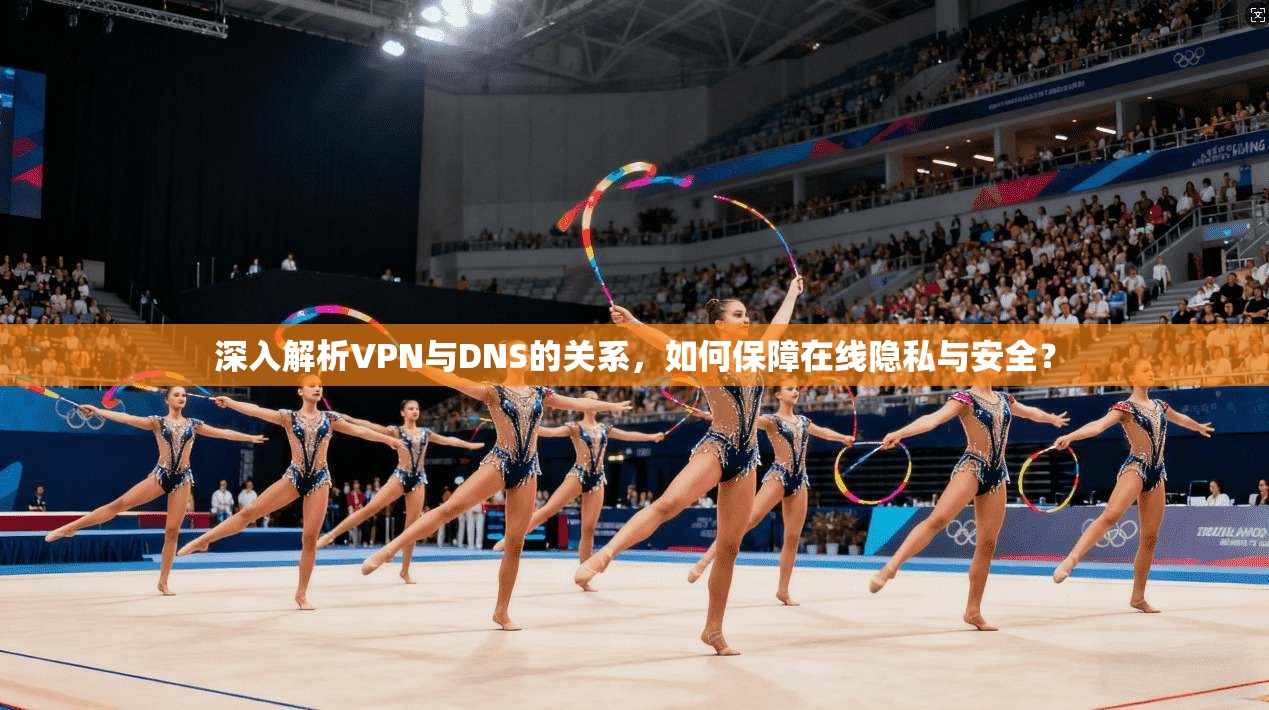 深入解析VPN与DNS的关系,如何保障在线隐私与安全? 深入解析VPN与DNS的关系,如何保障在线隐私与安全?