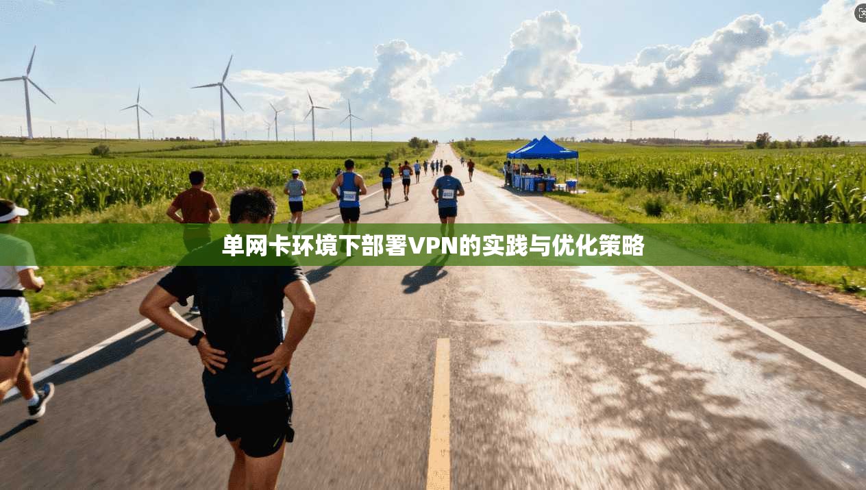 单网卡环境下部署VPN的实践与优化策略