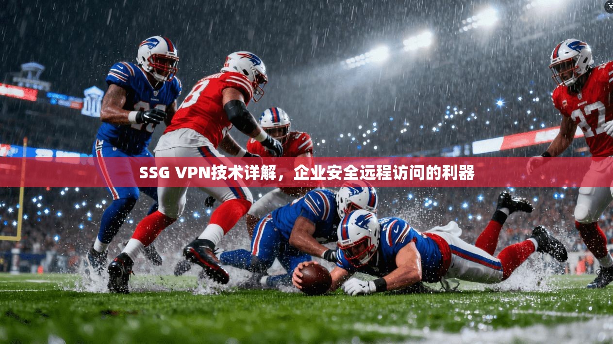 SSG VPN技术详解,企业安全远程访问的利器