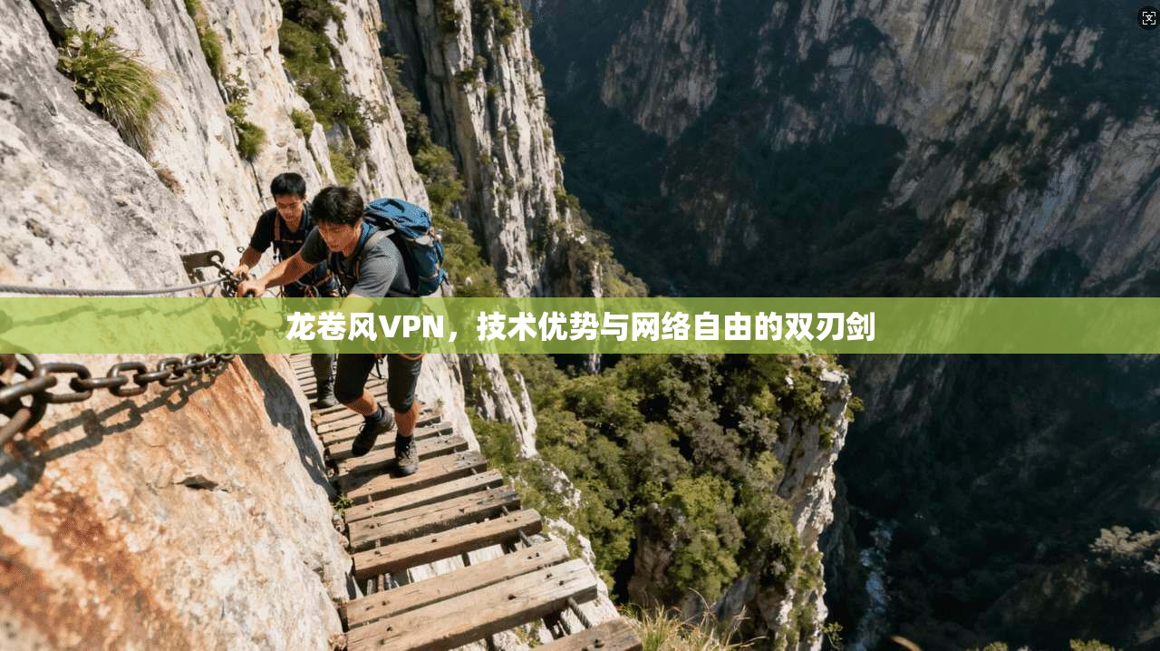 龙卷风VPN，技术优势与网络自由的双刃剑