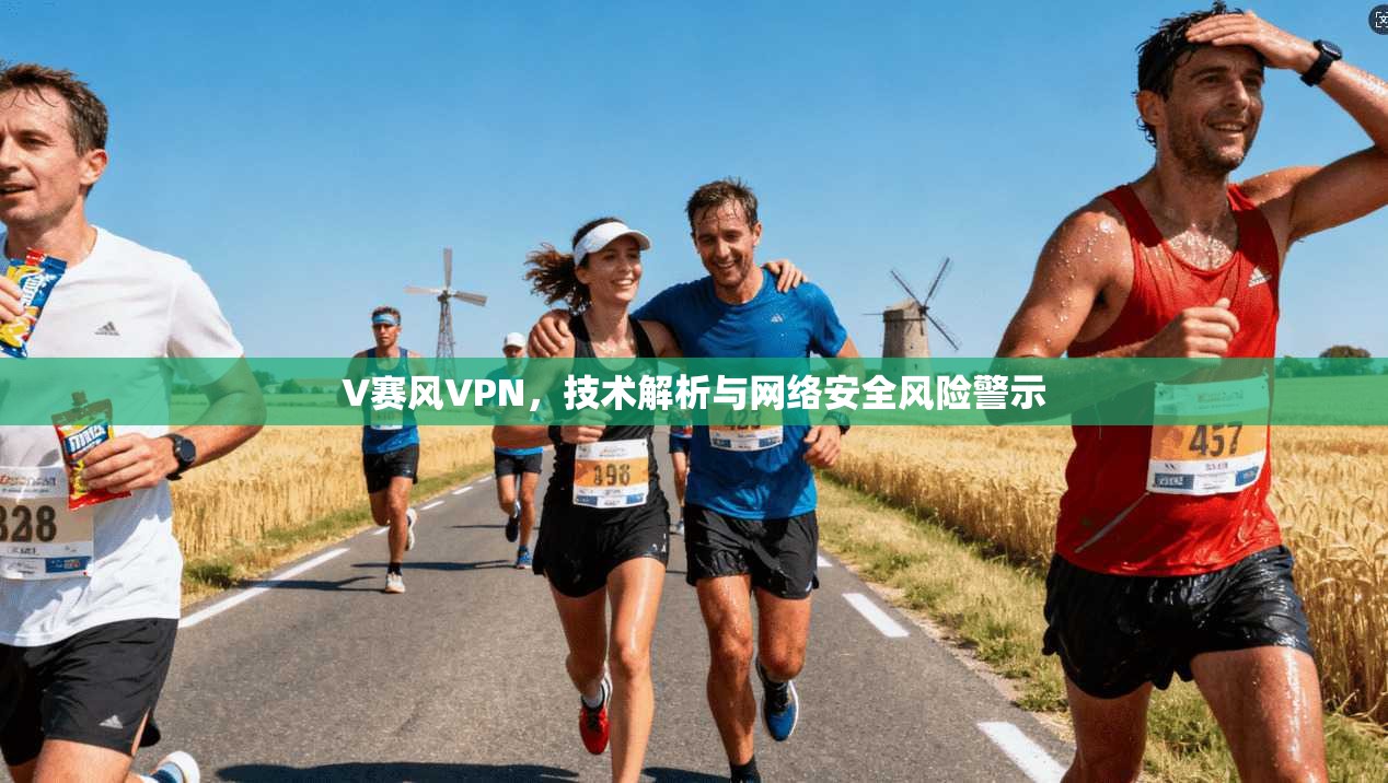 V赛风VPN，技术解析与网络安全风险警示