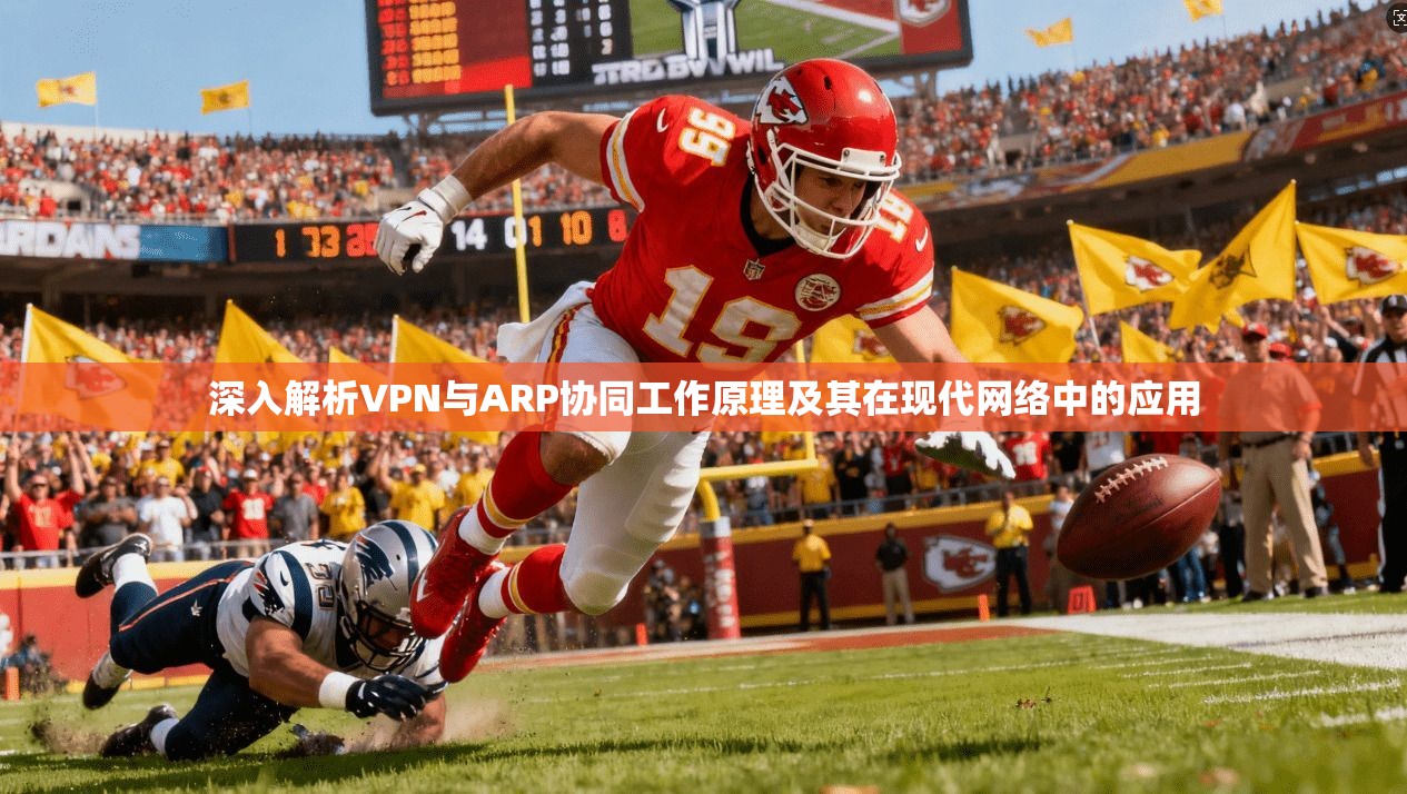 深入解析VPN与ARP协同工作原理及其在现代网络中的应用 深入解析VPN与ARP协同工作原理及其在现代网络中的应用