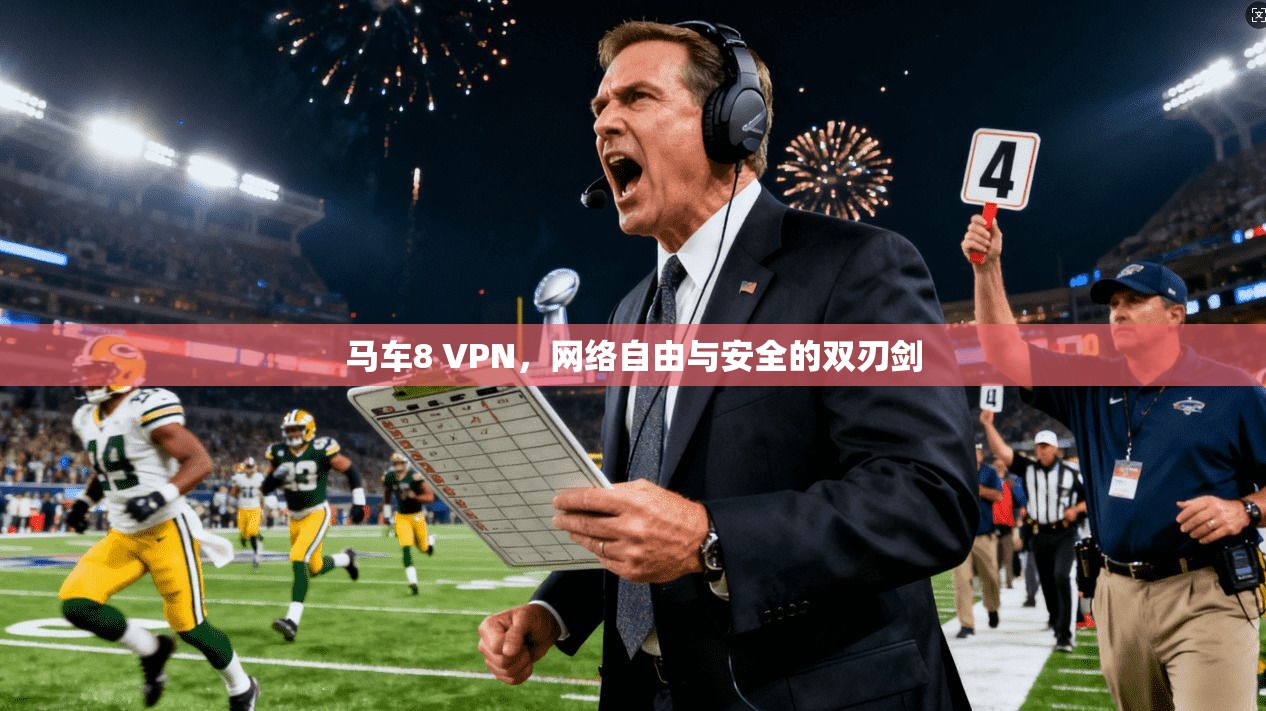 马车8 VPN,网络自由与安全的双刃剑