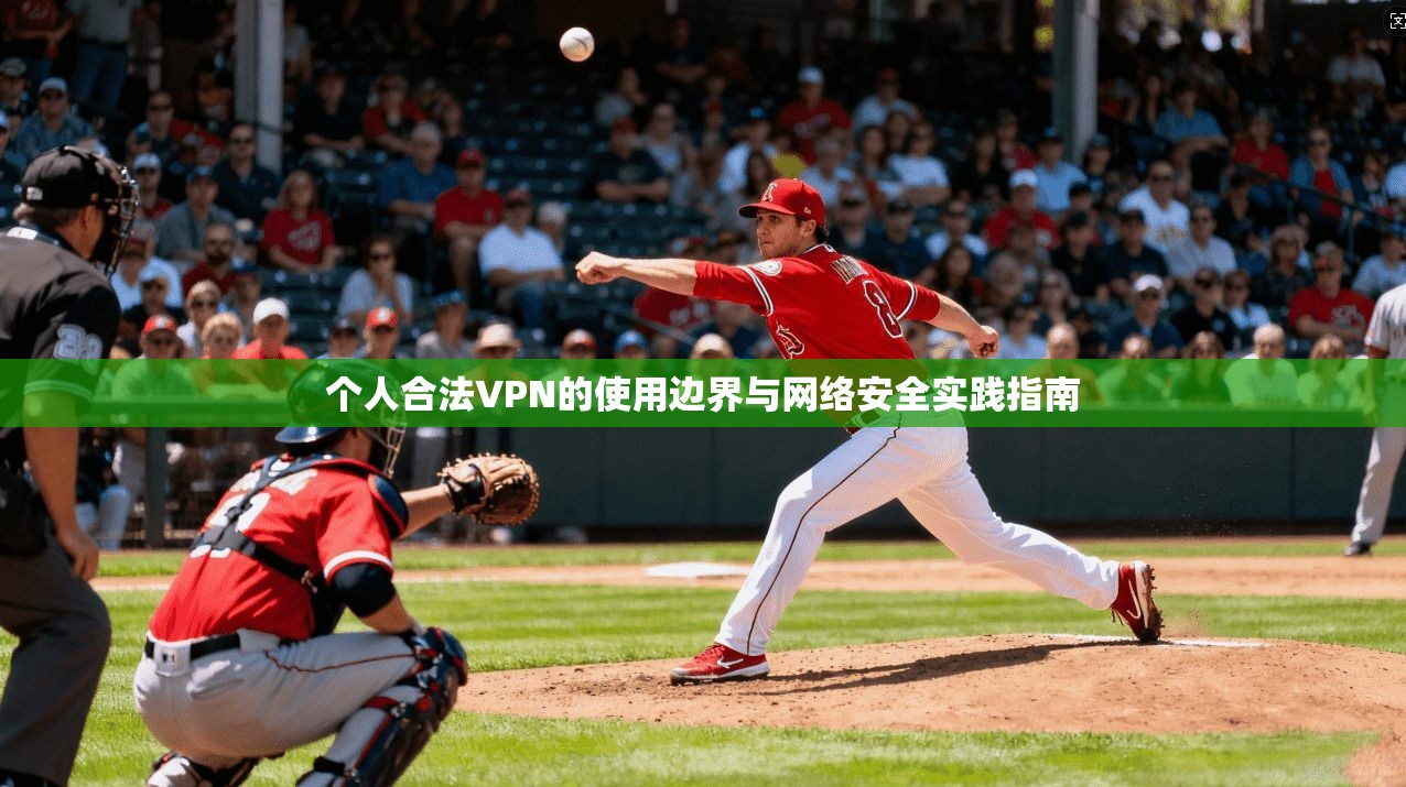 个人合法VPN的使用边界与网络安全实践指南