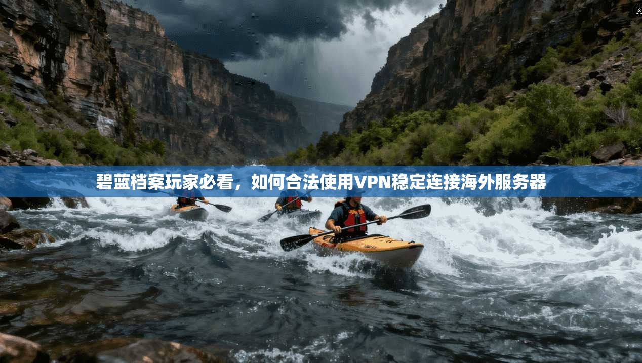 碧蓝档案玩家必看，如何合法使用VPN稳定连接海外服务器