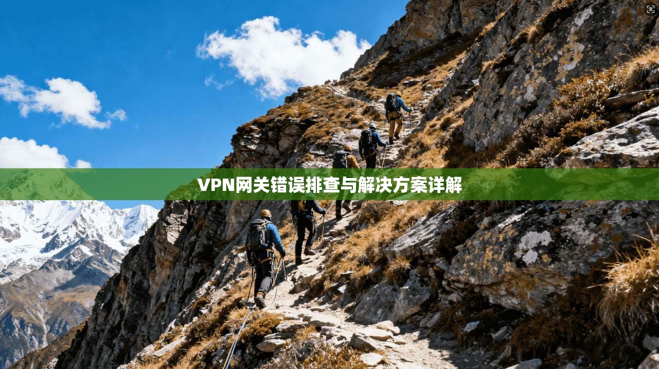 VPN网关错误排查与解决方案详解