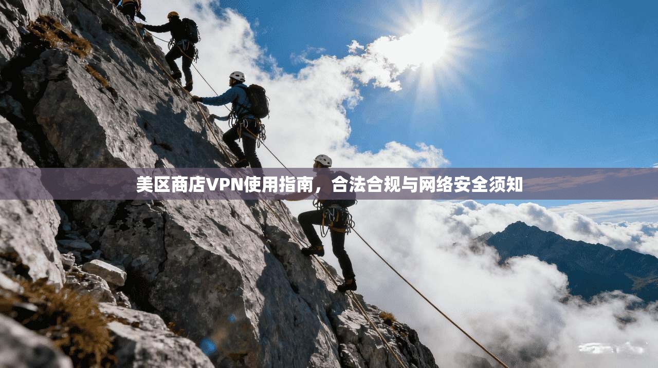 美区商店VPN使用指南，合法合规与网络安全须知