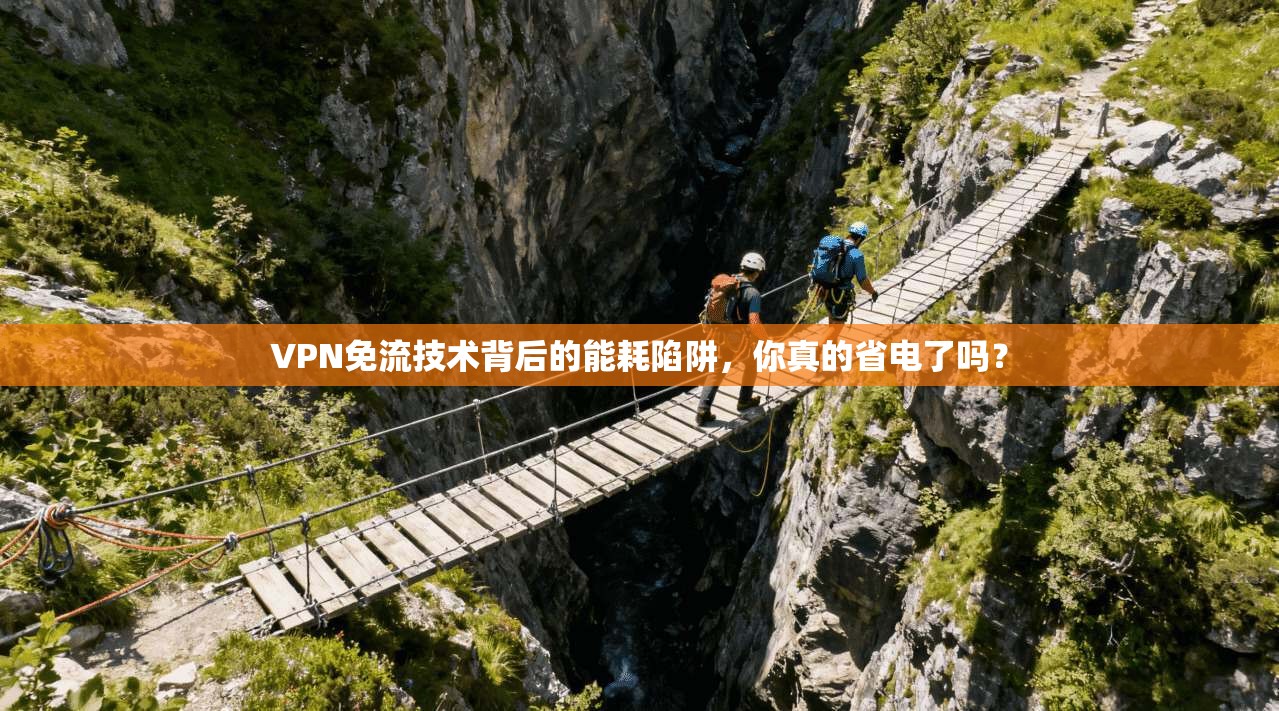 VPN免流技术背后的能耗陷阱，你真的省电了吗？