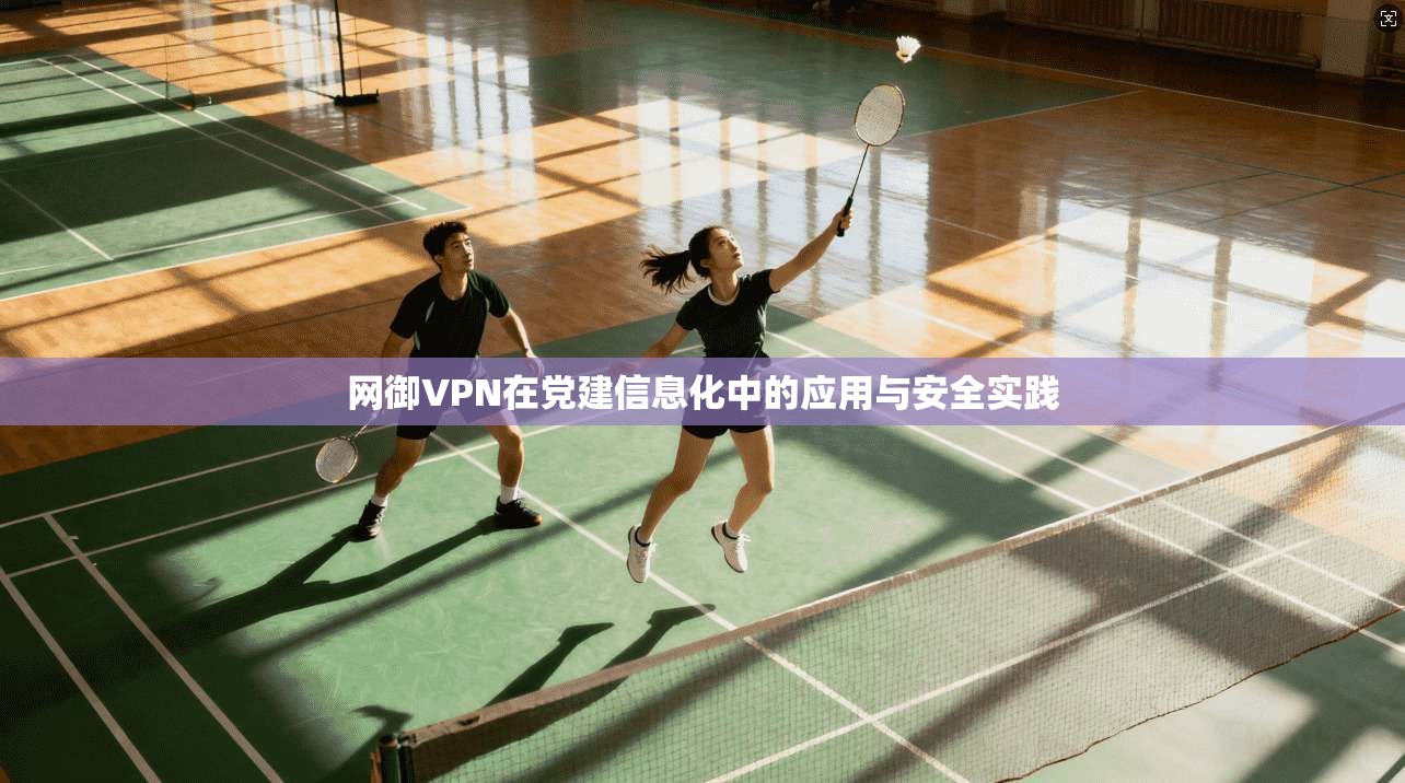 网御VPN在党建信息化中的应用与安全实践