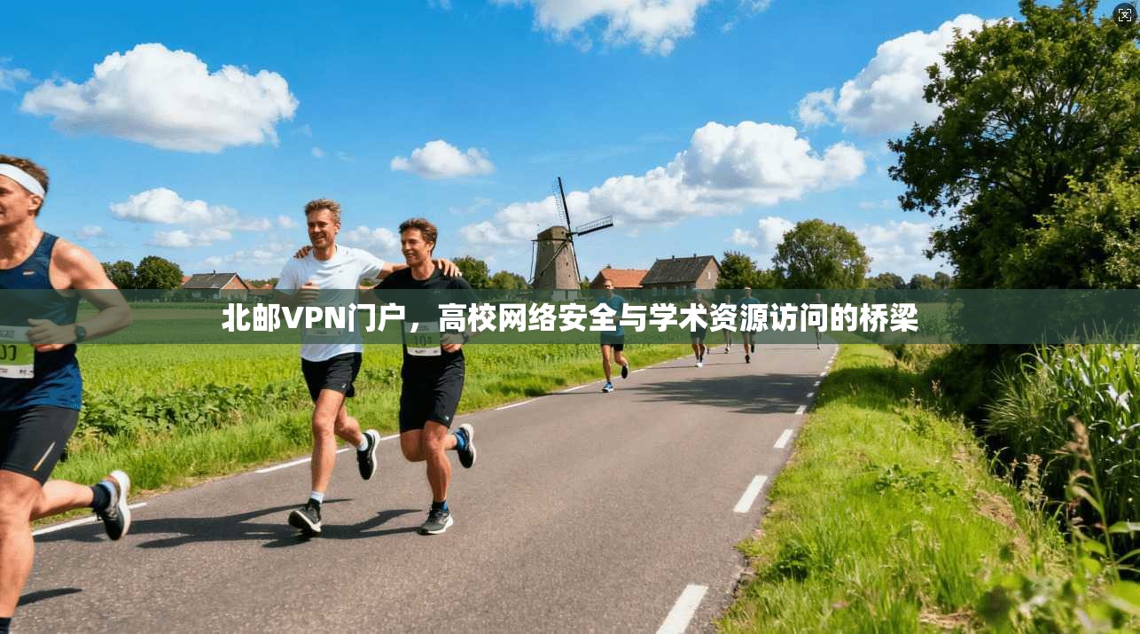 北邮VPN门户，高校网络安全与学术资源访问的桥梁