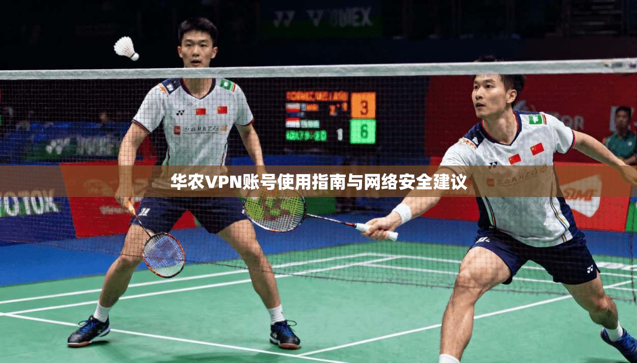 华农VPN账号使用指南与网络安全建议