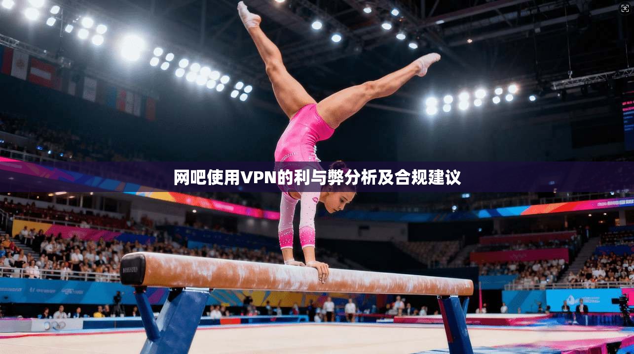 网吧使用VPN的利与弊分析及合规建议