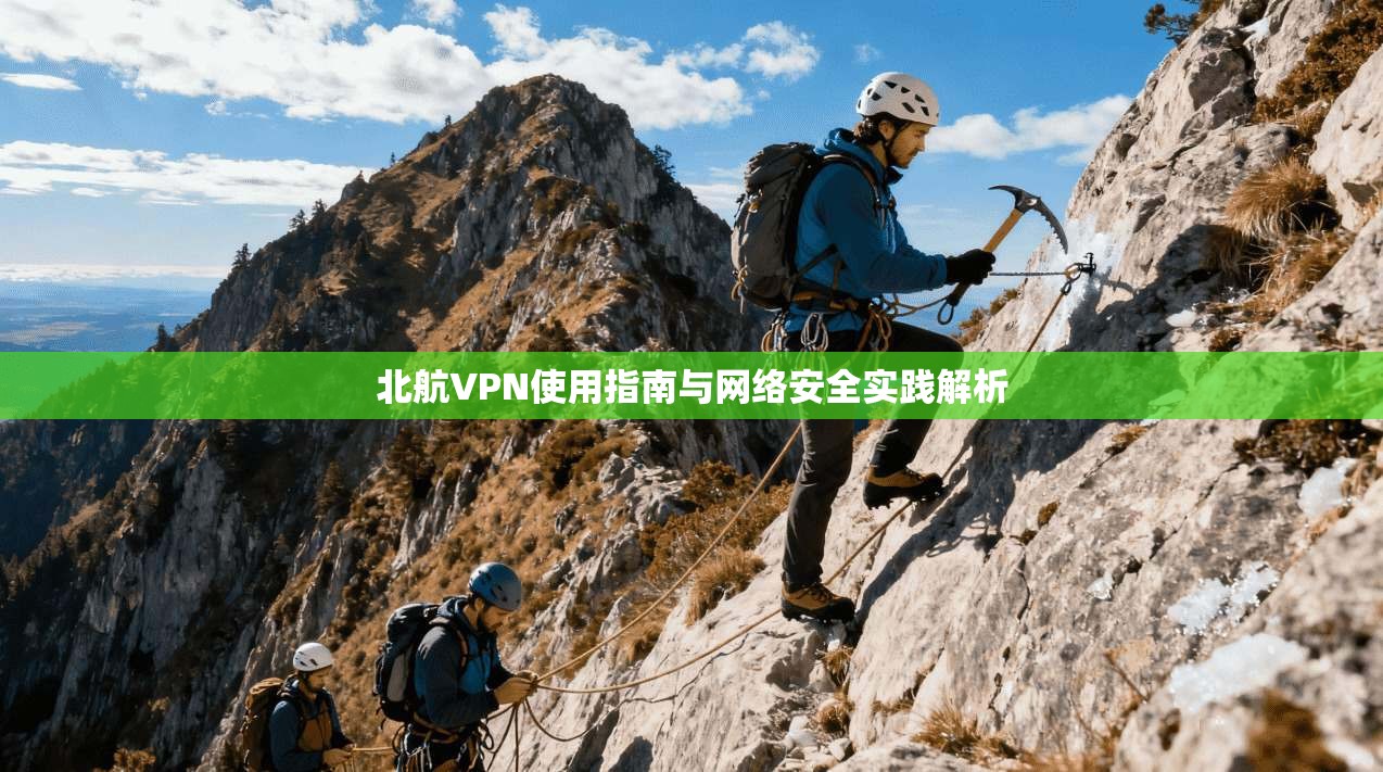 北航VPN使用指南与网络安全实践解析