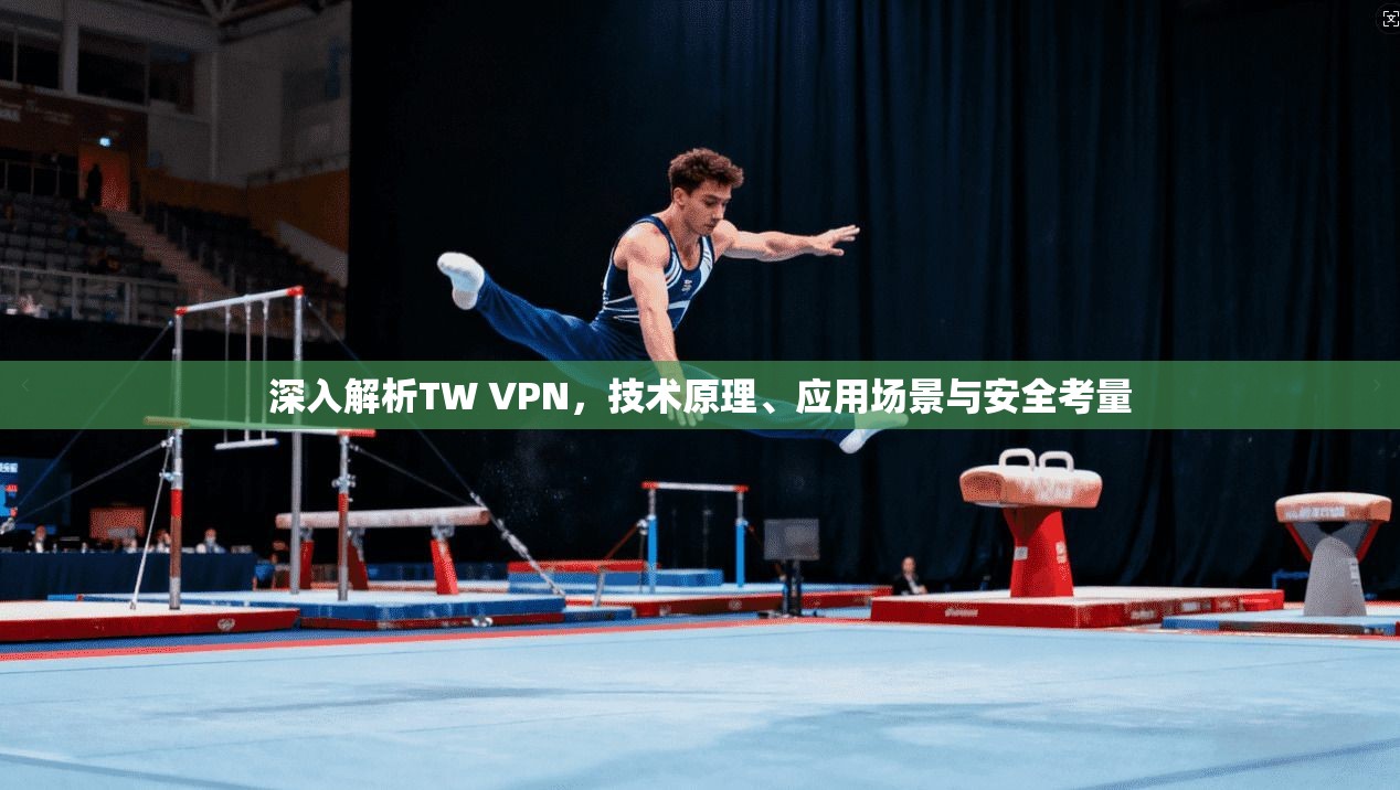 深入解析TW VPN，技术原理、应用场景与安全考量