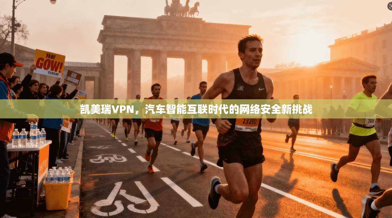 凯美瑞VPN，汽车智能互联时代的网络安全新挑战