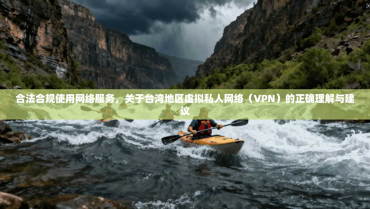 合法合规使用网络服务，关于台湾地区虚拟私人网络（VPN）的正确理解与建议