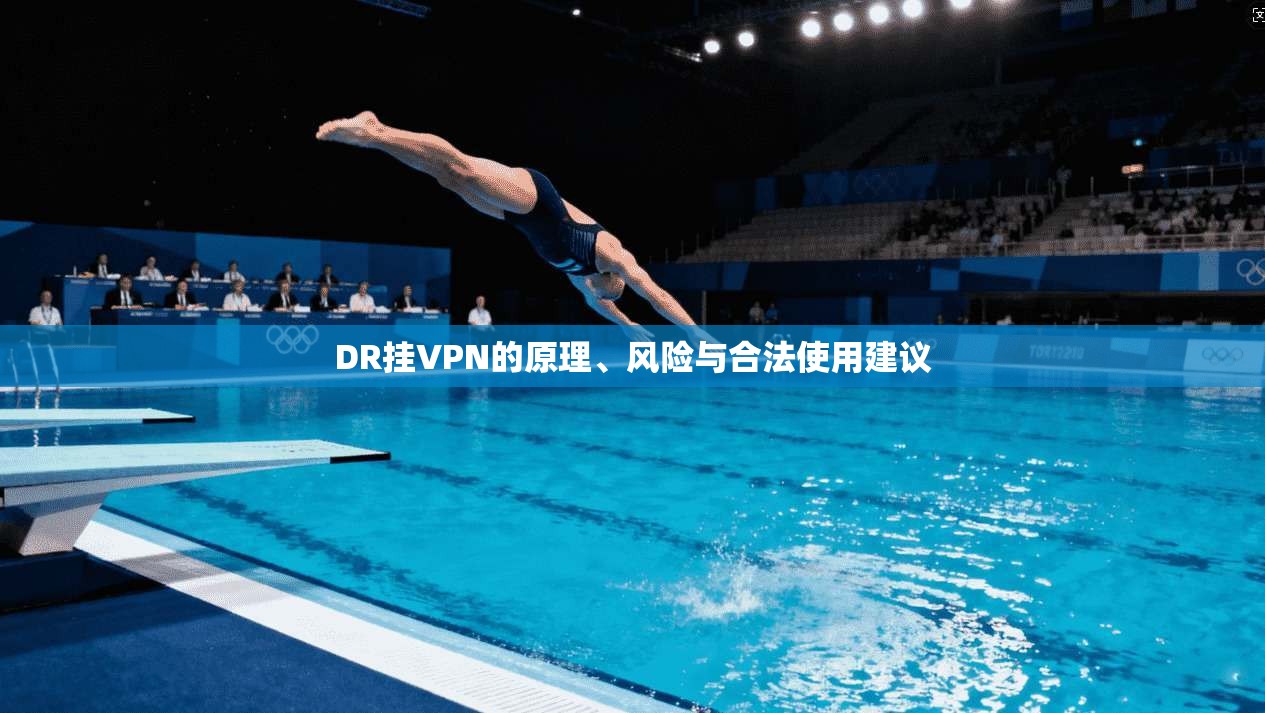 DR挂VPN的原理、风险与合法使用建议