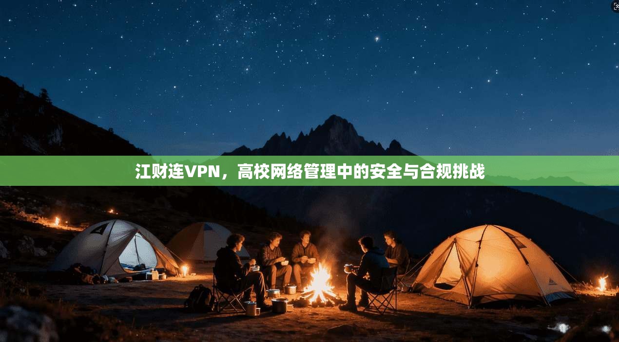 江财连VPN，高校网络管理中的安全与合规挑战