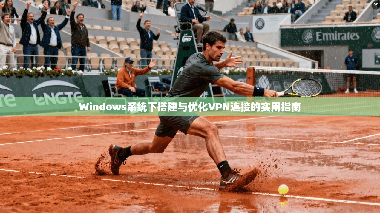 Windows系统下搭建与优化VPN连接的实用指南