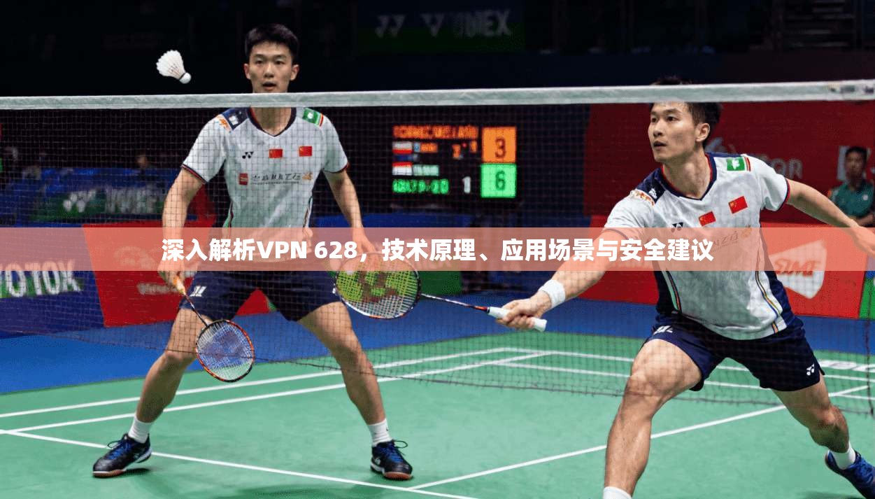 深入解析VPN 628，技术原理、应用场景与安全建议