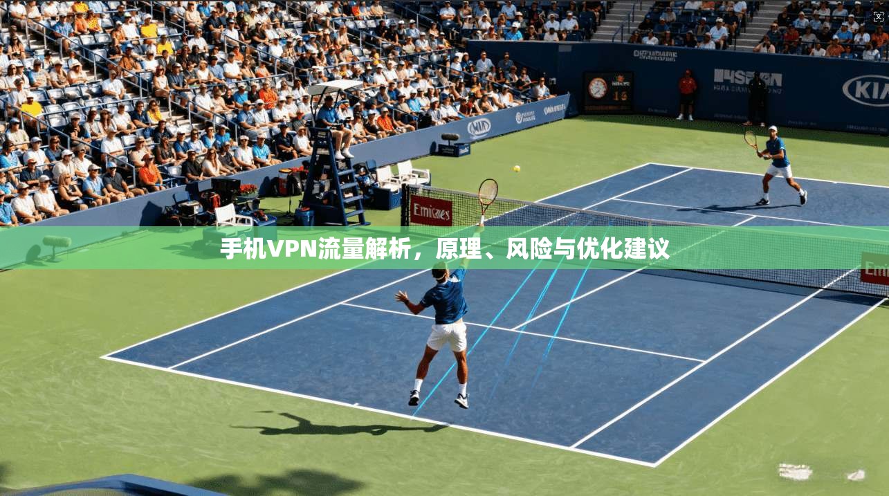 手机VPN流量解析，原理、风险与优化建议
