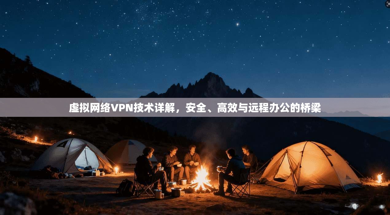 虚拟网络VPN技术详解，安全、高效与远程办公的桥梁