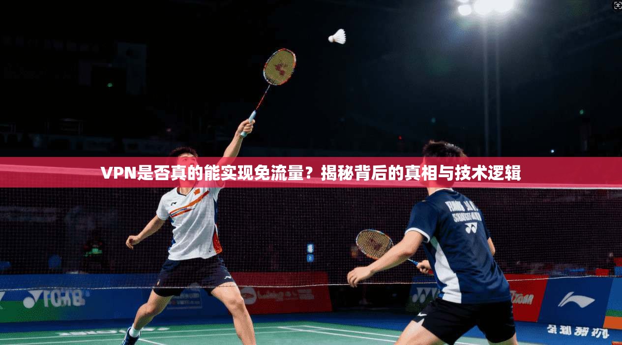 VPN是否真的能实现免流量？揭秘背后的真相与技术逻辑