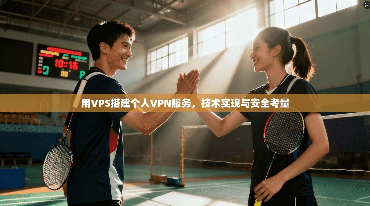 用VPS搭建个人VPN服务，技术实现与安全考量