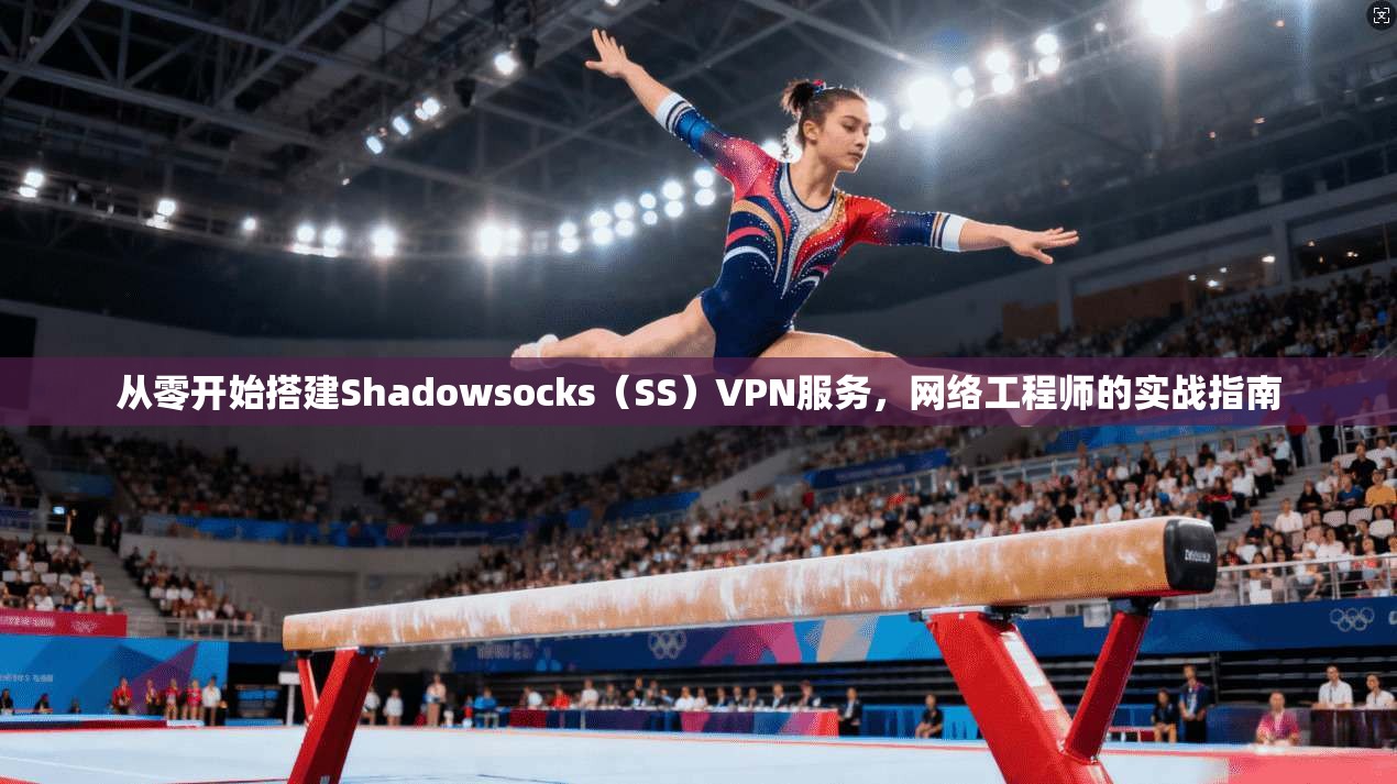 从零开始搭建Shadowsocks（SS）VPN服务，网络工程师的实战指南