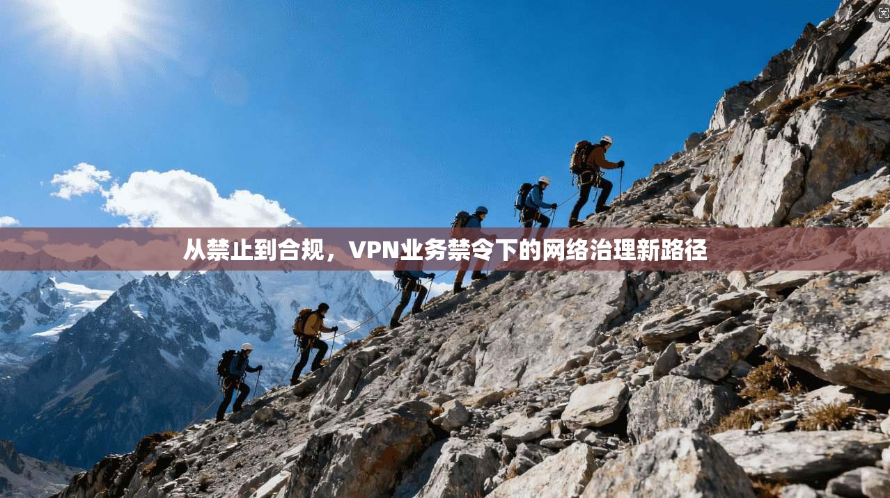 从禁止到合规，VPN业务禁令下的网络治理新路径