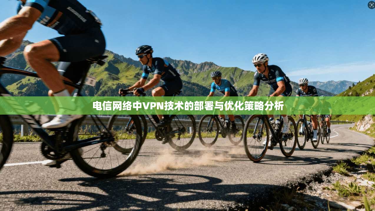 电信网络中VPN技术的部署与优化策略分析