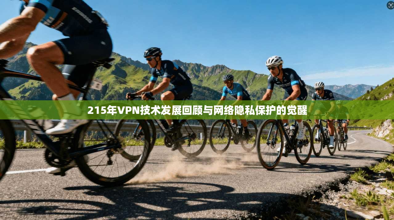 215年VPN技术发展回顾与网络隐私保护的觉醒
