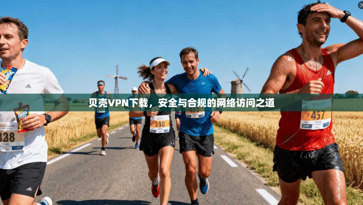 贝壳VPN下载，安全与合规的网络访问之道