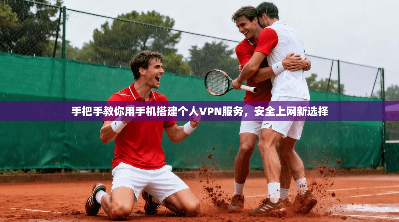 手把手教你用手机搭建个人VPN服务，安全上网新选择