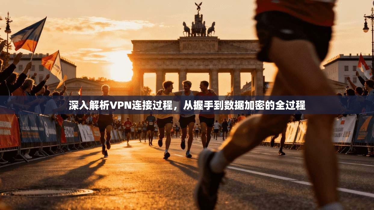 深入解析VPN连接过程，从握手到数据加密的全过程