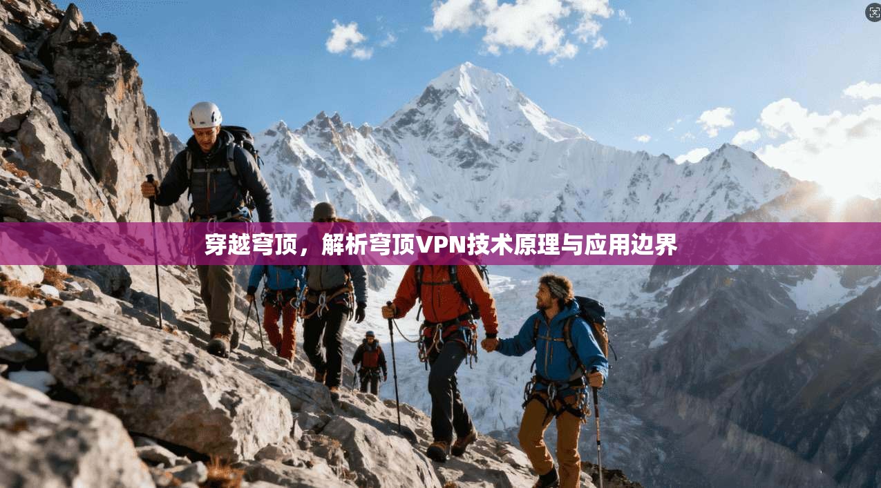 穿越穹顶，解析穹顶VPN技术原理与应用边界