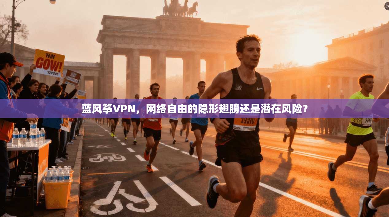 蓝风筝VPN，网络自由的隐形翅膀还是潜在风险？